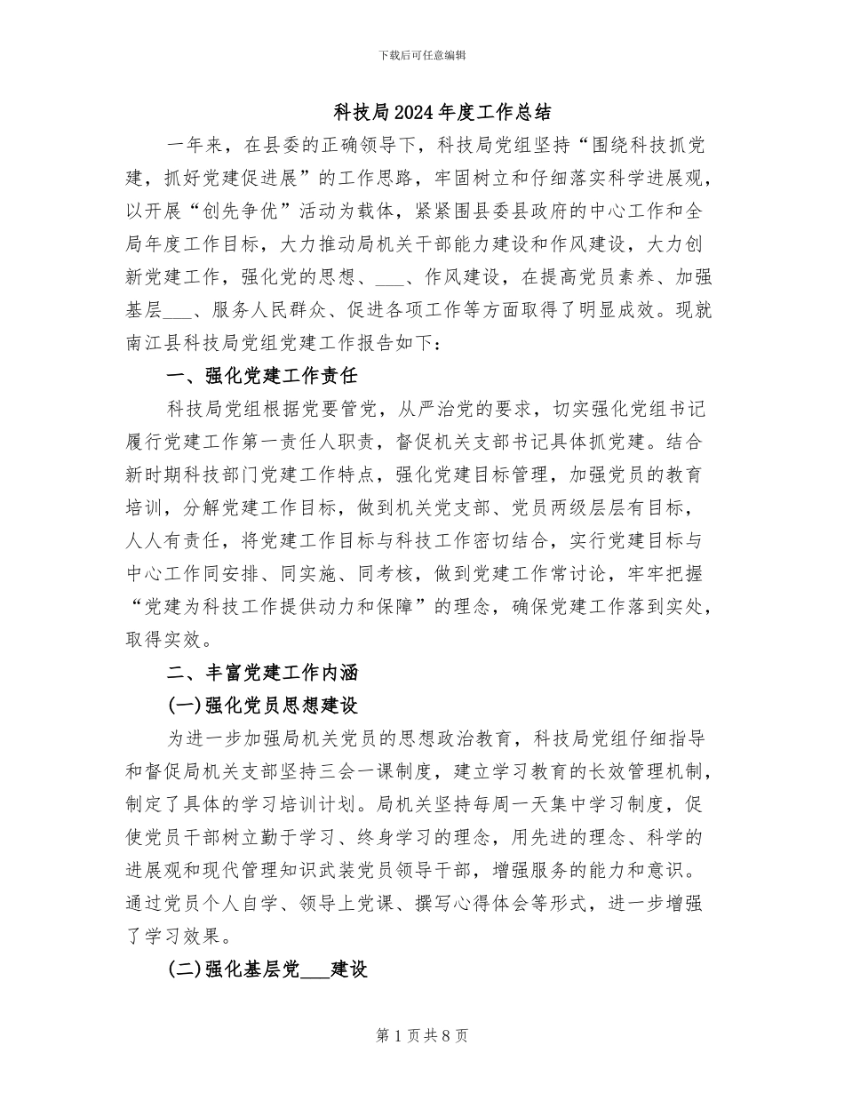 科技局2024年度工作总结_第1页
