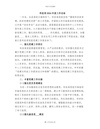 科技局2024年度工作总结