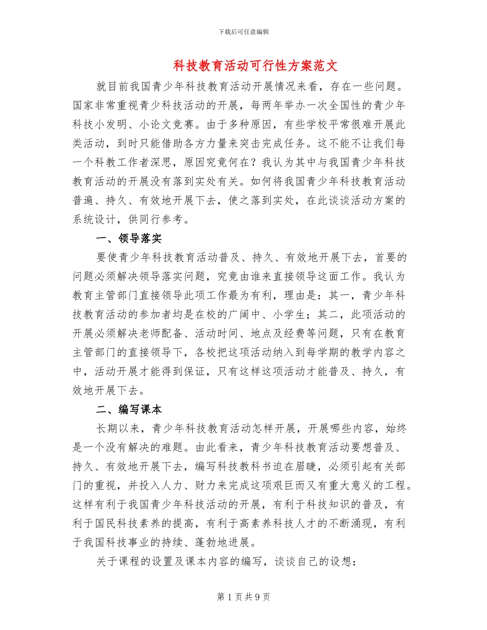 科技教育活动可行性方案范文_第1页