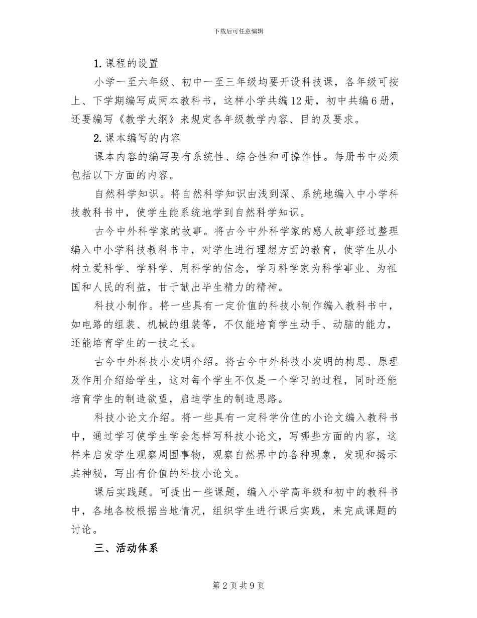 科技教育活动可行性方案范文_第2页