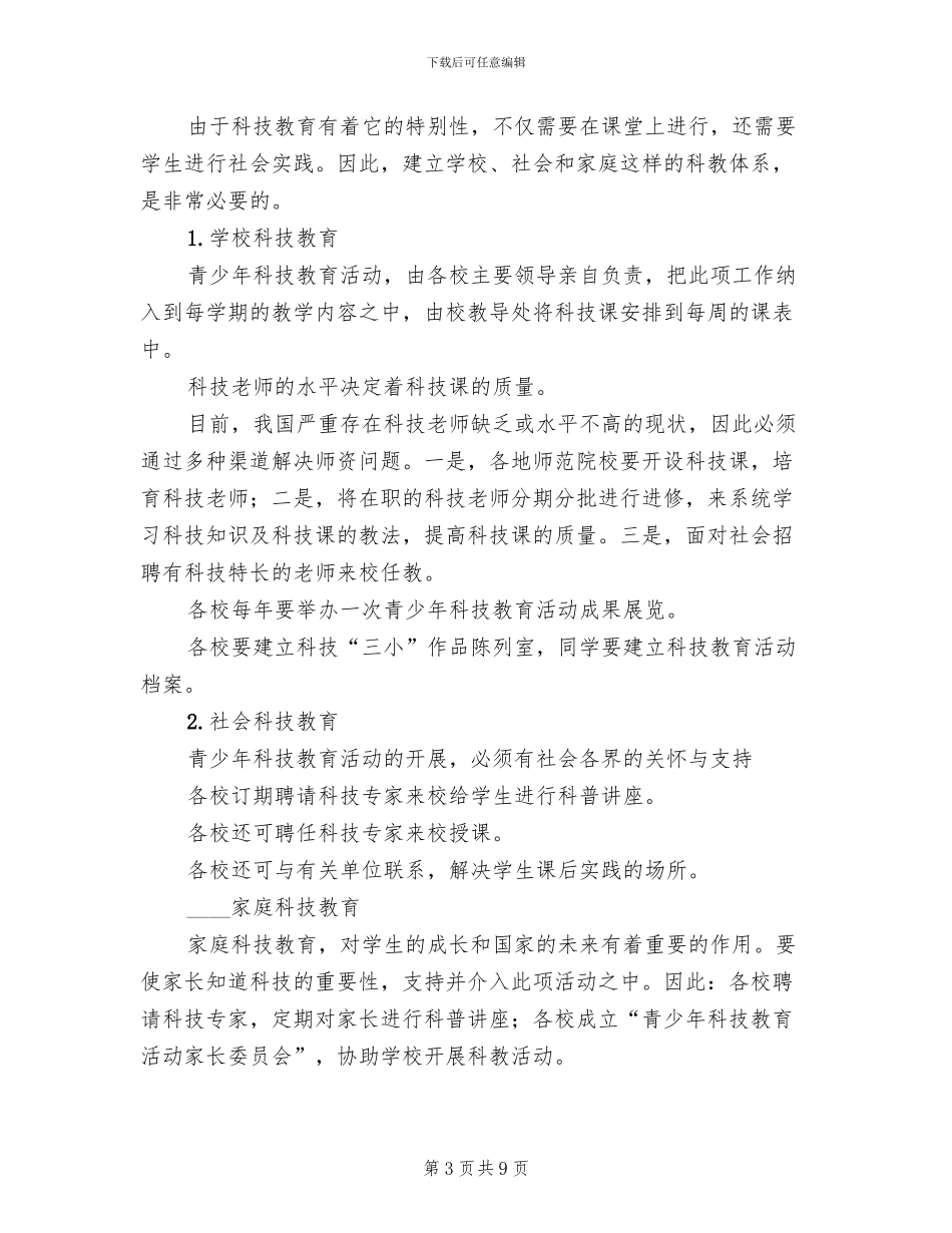 科技教育活动可行性方案范文_第3页