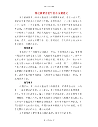 科技教育活动可行性方案范文