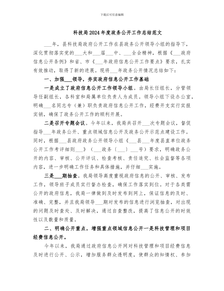 科技局2024年度政务公开工作总结范文_第1页
