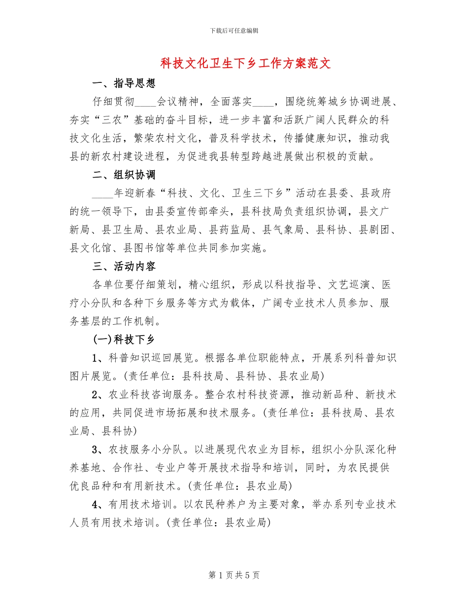 科技文化卫生下乡工作方案范文_第1页