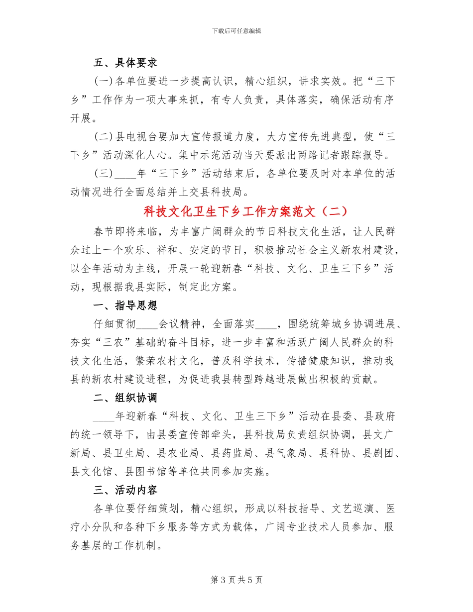 科技文化卫生下乡工作方案范文_第3页