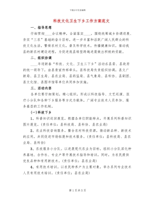 科技文化卫生下乡工作方案范文