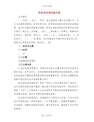 科技活动周实施方案