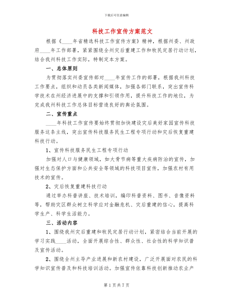 科技工作宣传方案范文_第1页