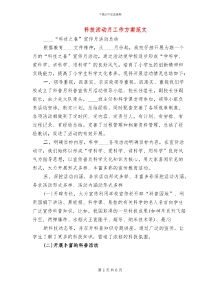 科技活动月工作方案范文(2篇)
