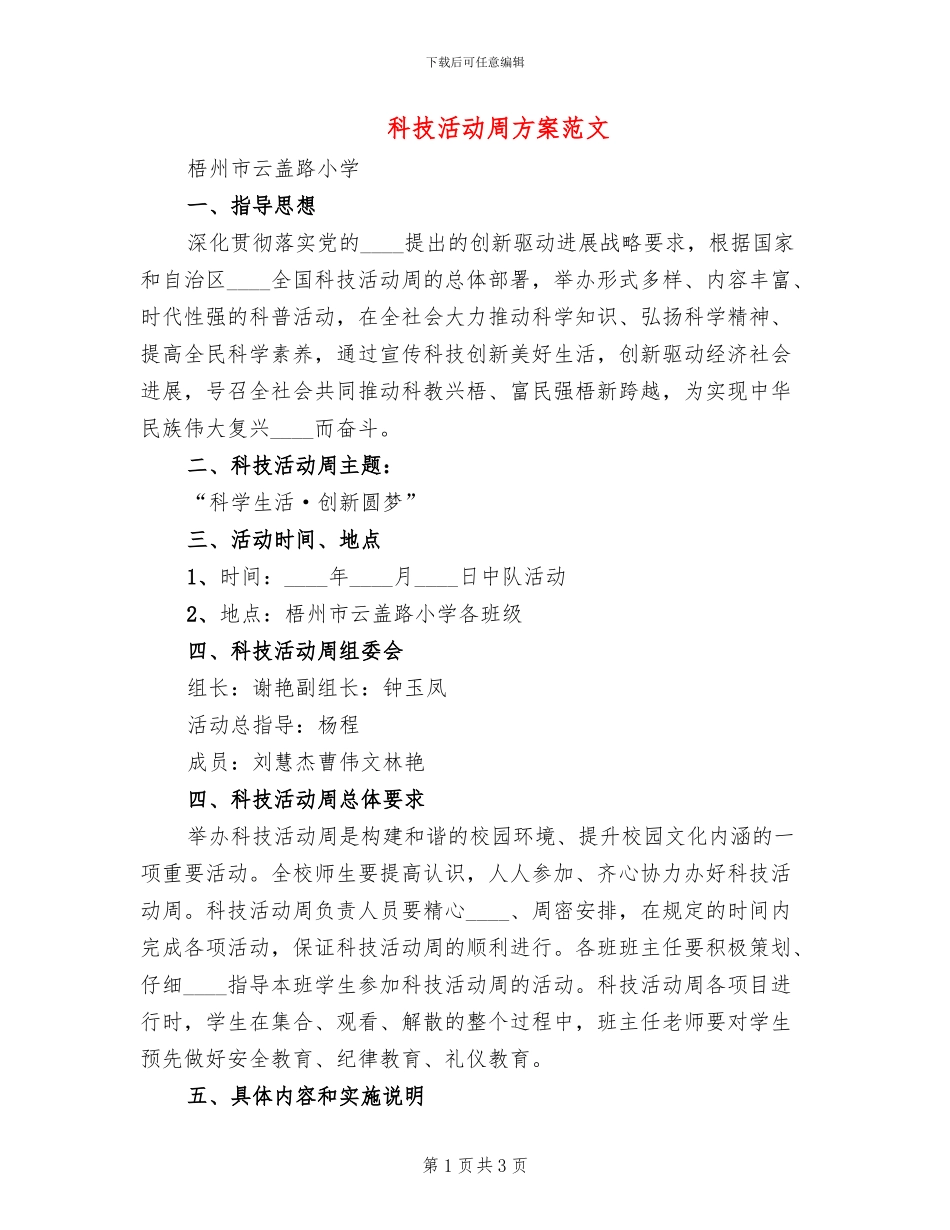 科技活动周方案范文_第1页
