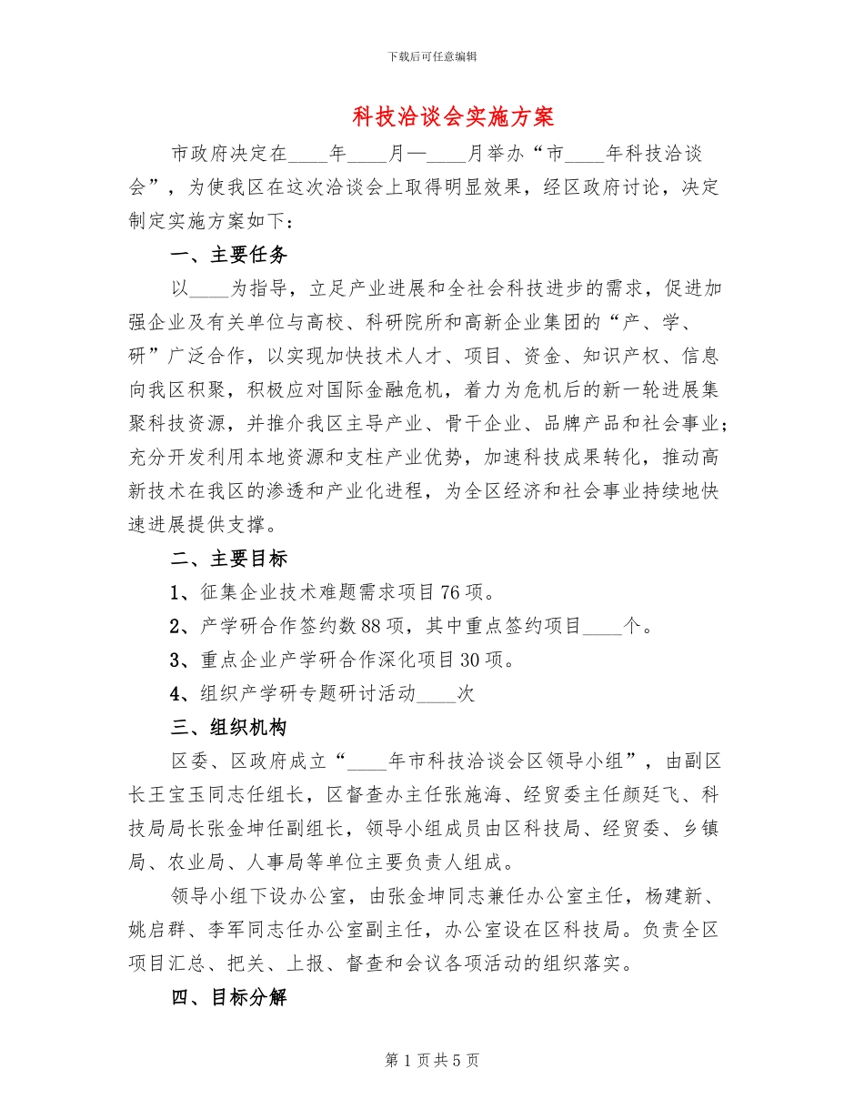科技洽谈会实施方案_第1页