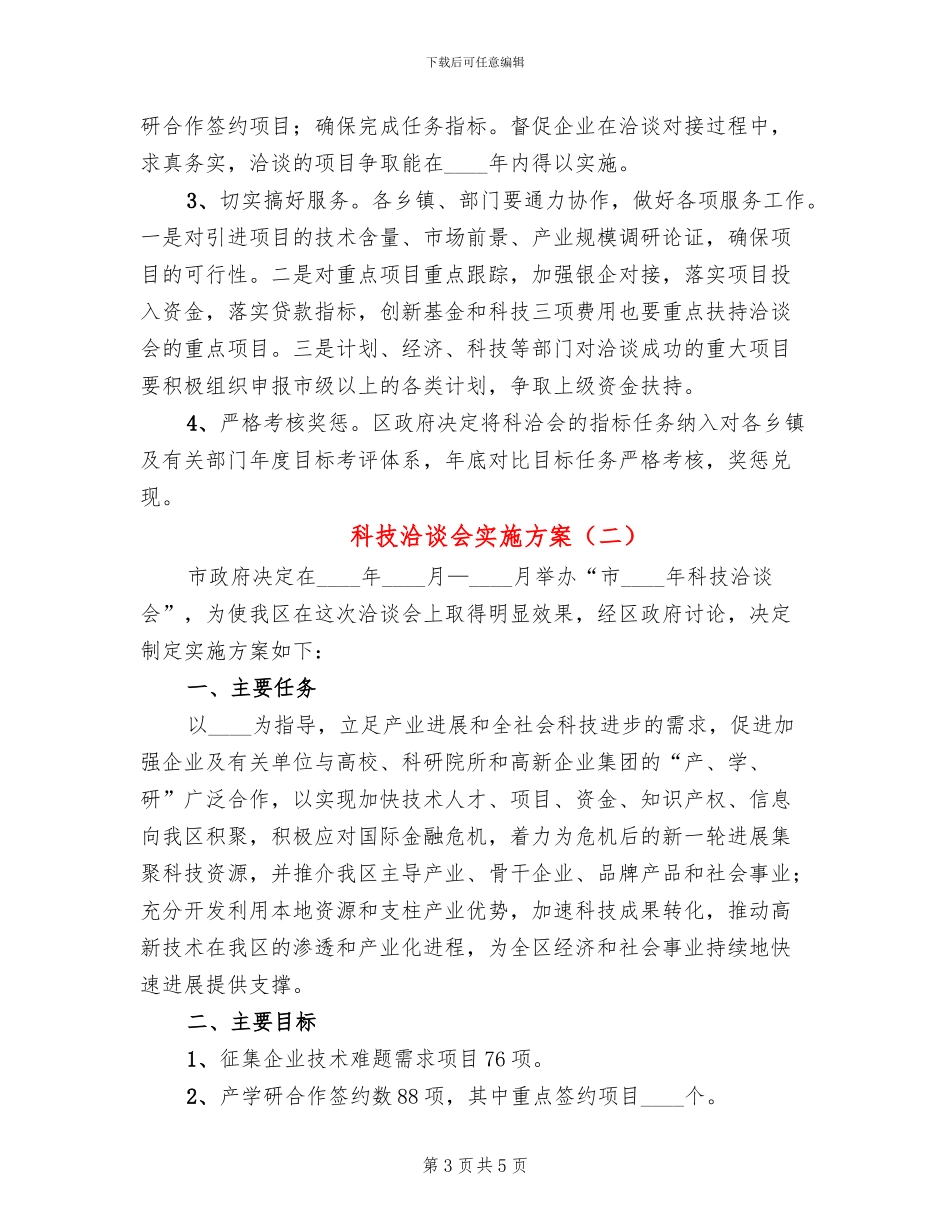 科技洽谈会实施方案_第3页