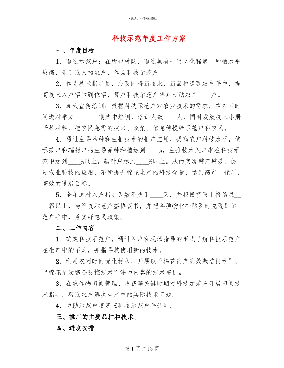 科技示范年度工作方案_第1页
