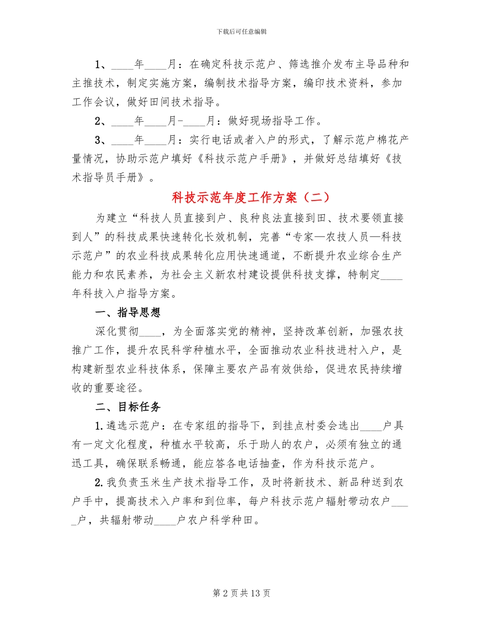 科技示范年度工作方案_第2页