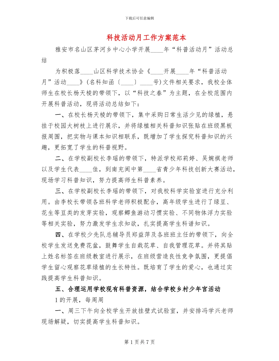 科技活动月工作方案范本_第1页