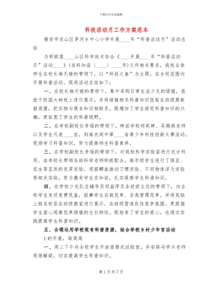 科技活动月工作方案范本