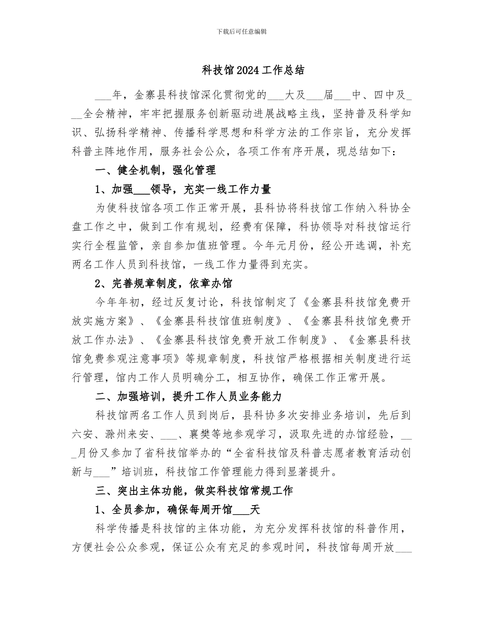 科技馆2024工作总结_第1页
