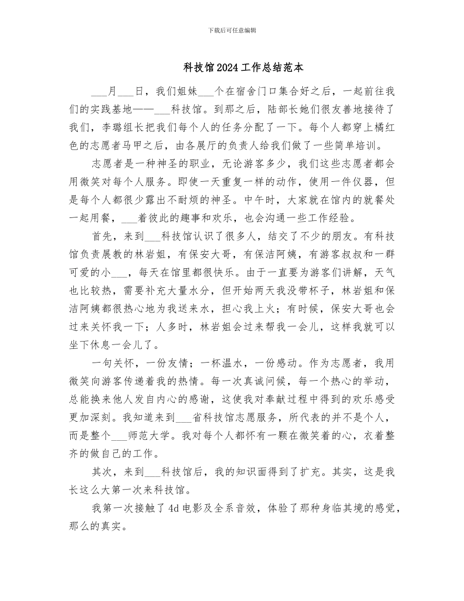 科技馆2024工作总结范本_第1页
