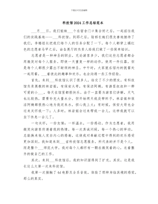 科技馆2024工作总结范本