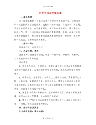 科技节活动方案范本
