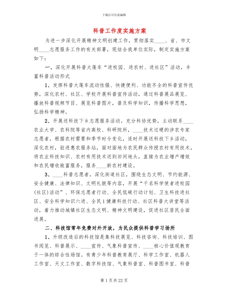 科普工作度实施方案_第1页