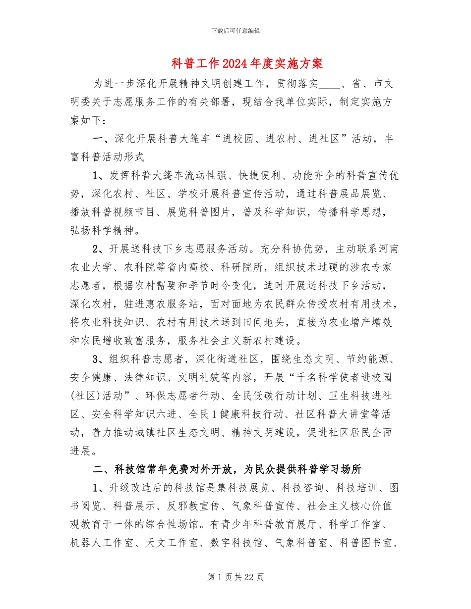科普工作2024年度实施方案_第1页
