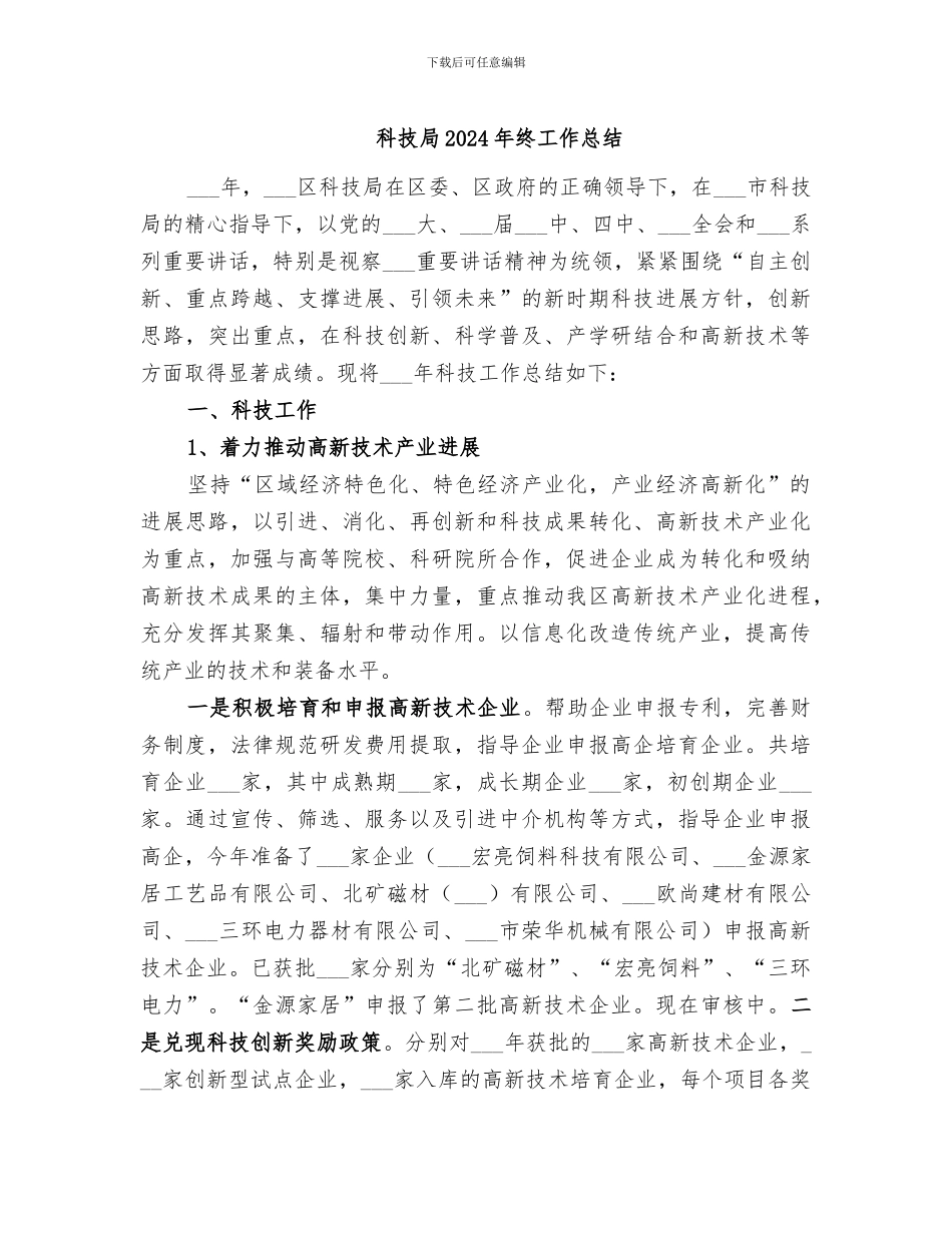 科技局2024年终工作总结_第1页