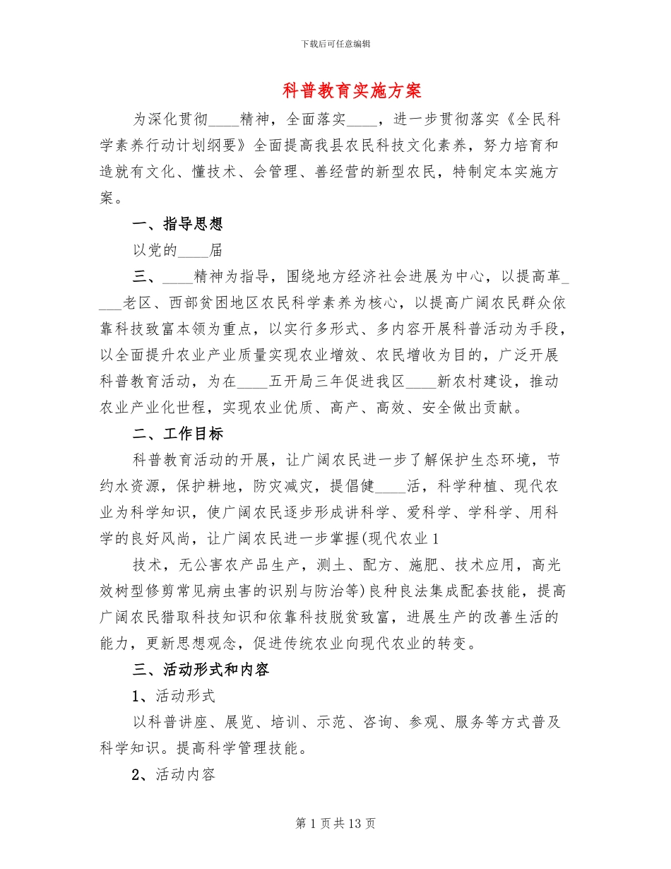 科普教育实施方案_第1页