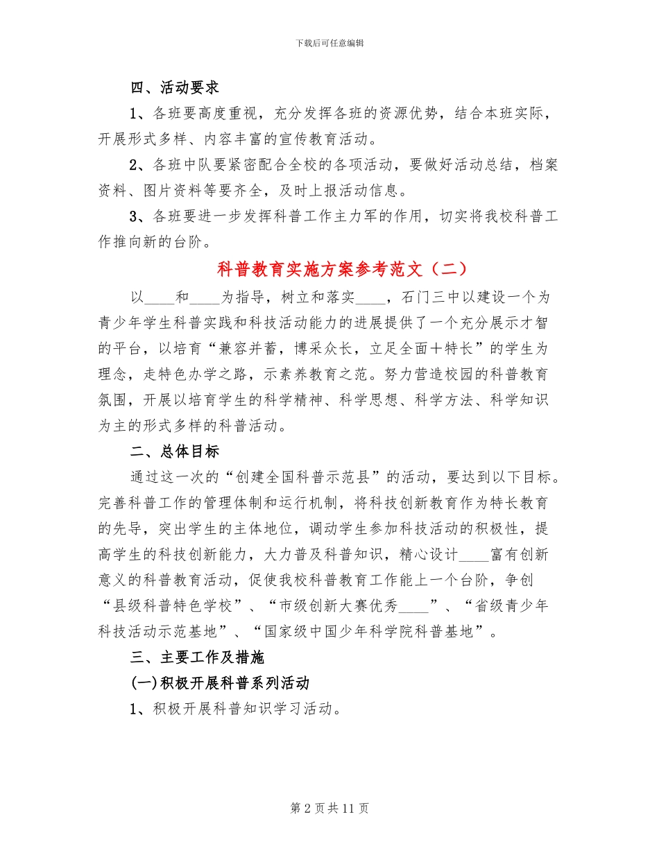 科普教育实施方案参考范文_第2页
