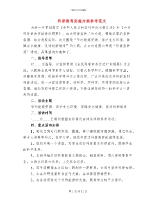 科普教育实施方案参考范文