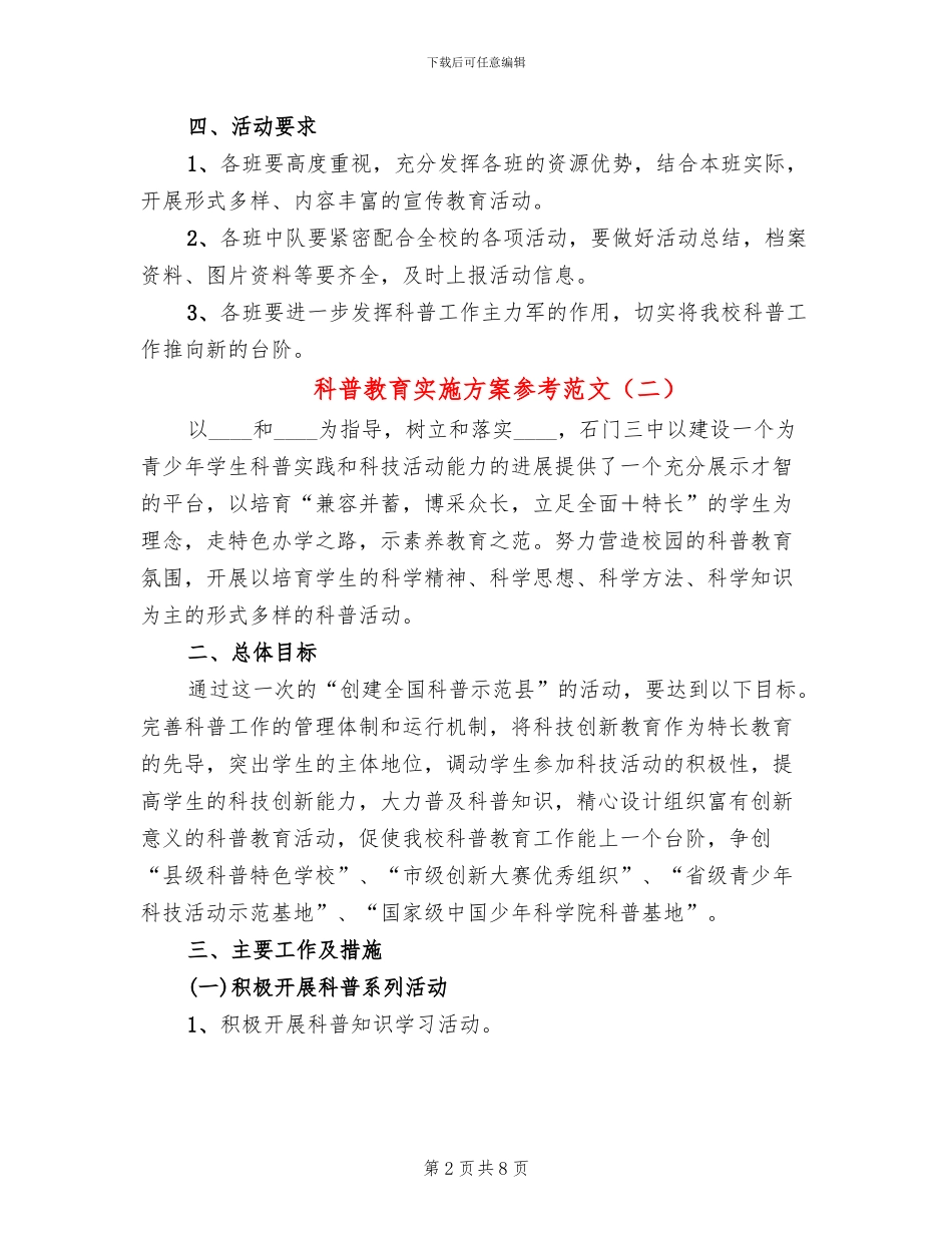 科普教育实施方案参考范文(3篇)_第2页