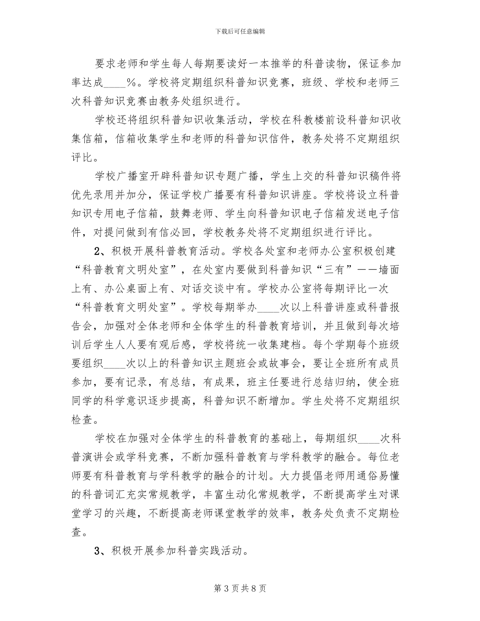 科普教育实施方案参考范文(3篇)_第3页