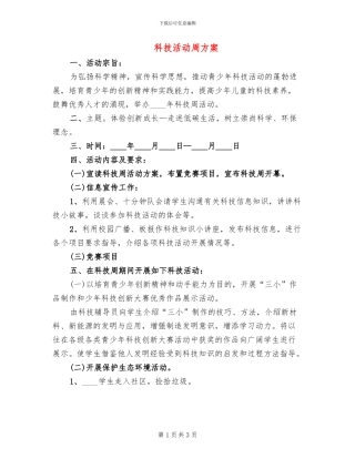 科技活动周方案
