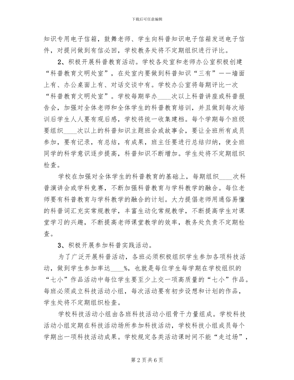 科普教育实施方案模板(2篇)_第2页