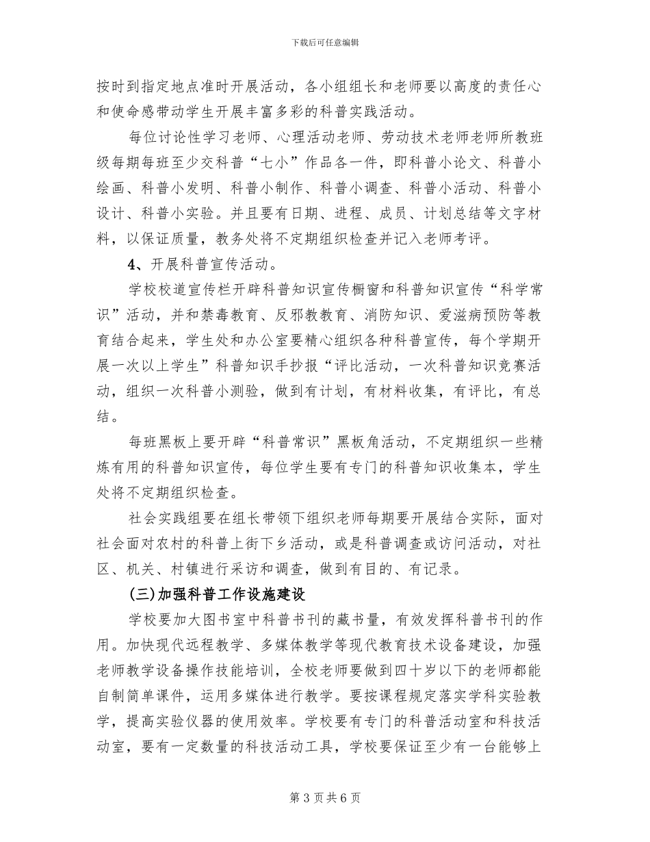 科普教育实施方案模板(2篇)_第3页