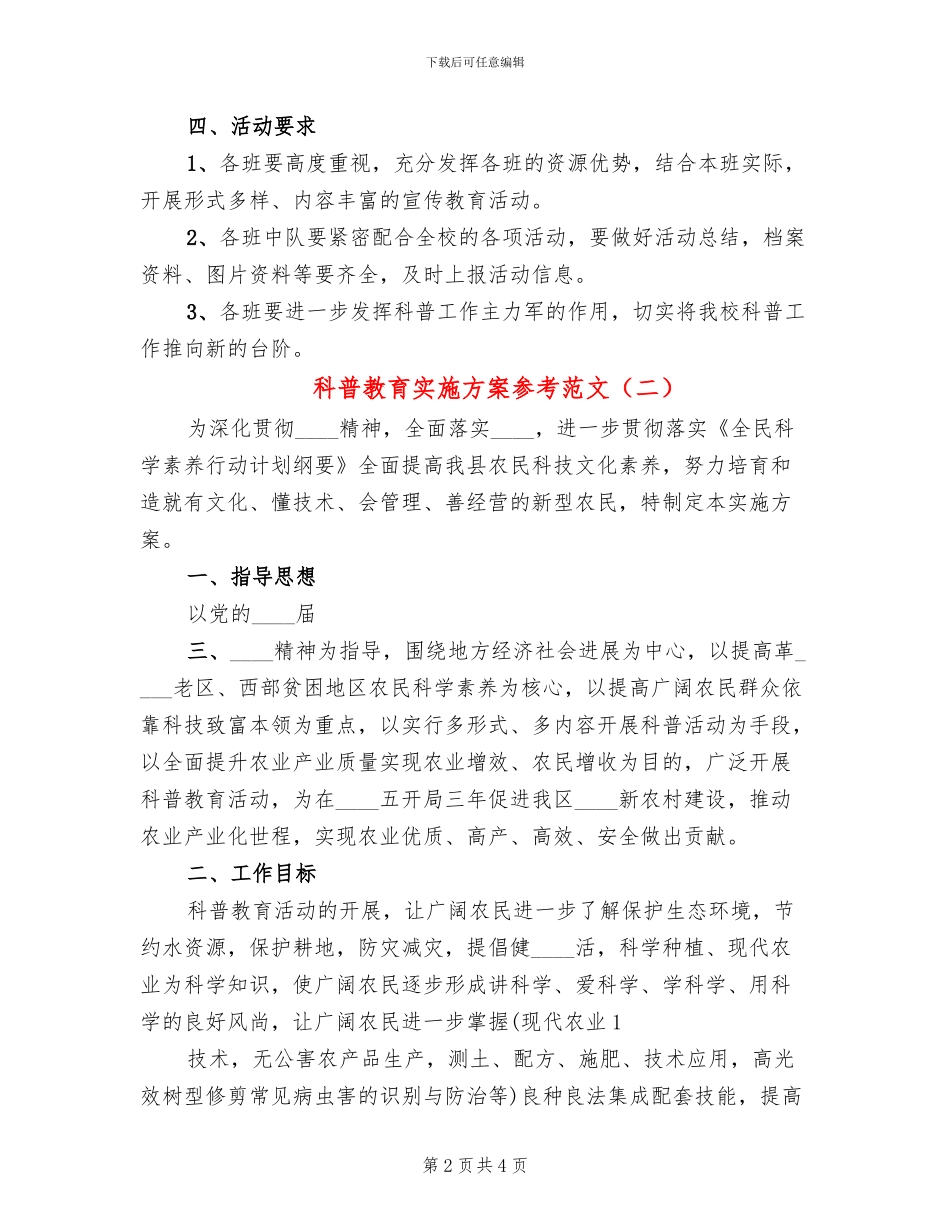 科普教育实施方案参考范文(2篇)_第2页
