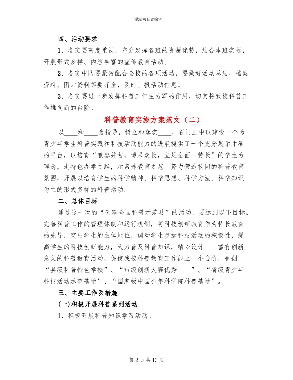 科普教育实施方案范文_第2页