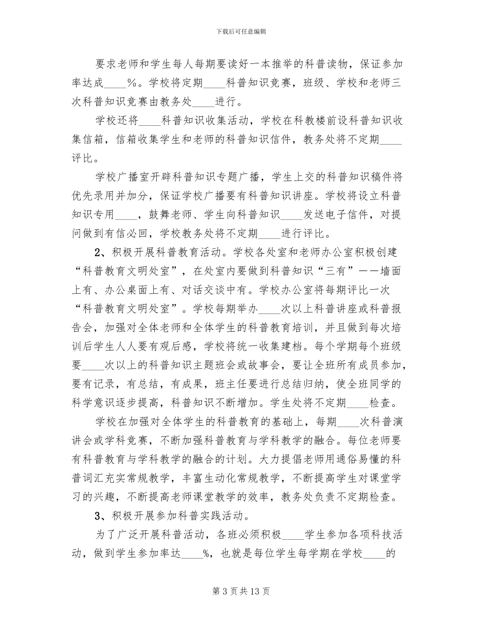 科普教育实施方案范文_第3页