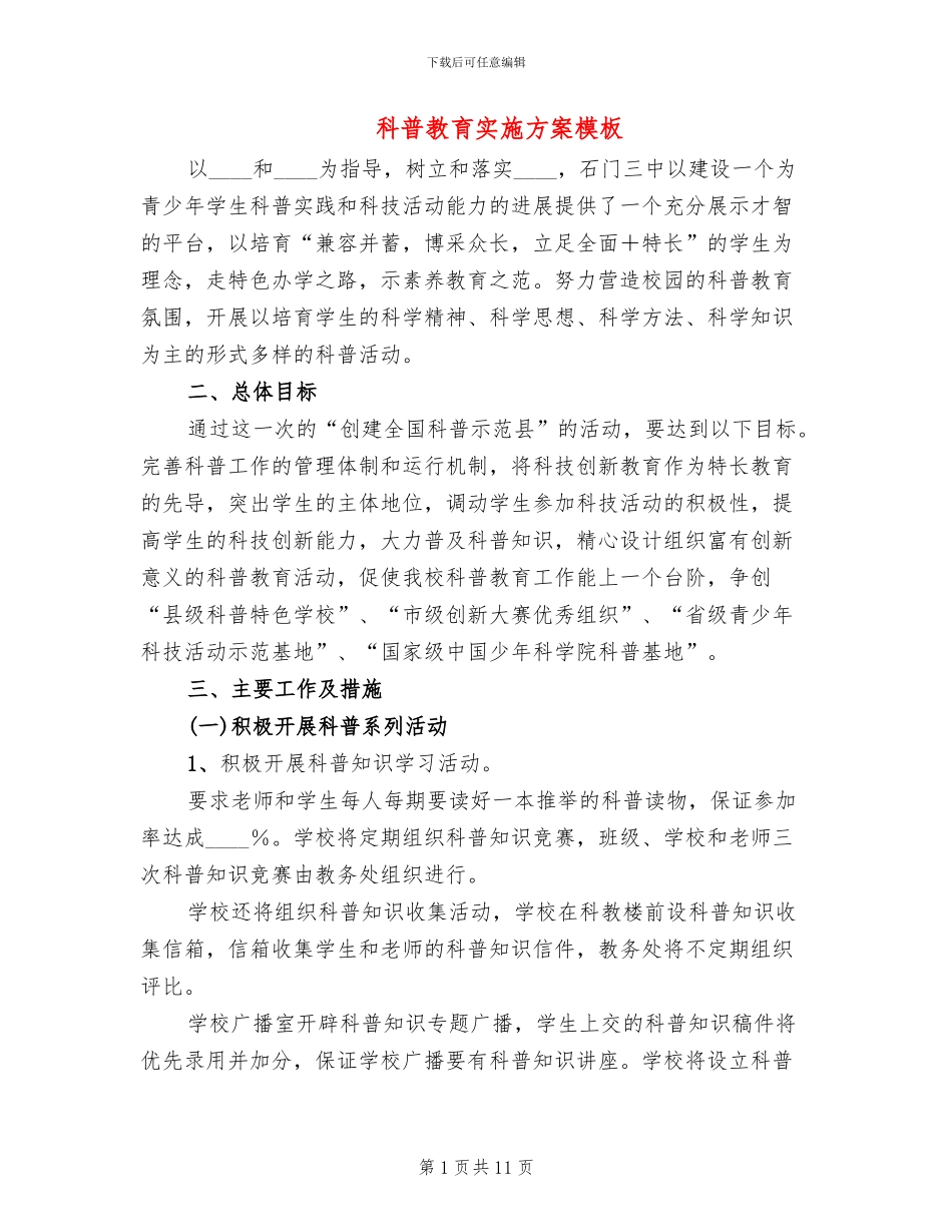 科普教育实施方案模板_第1页
