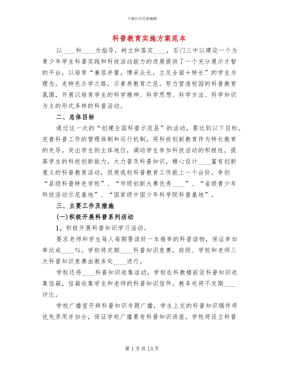 科普教育实施方案范本_第1页