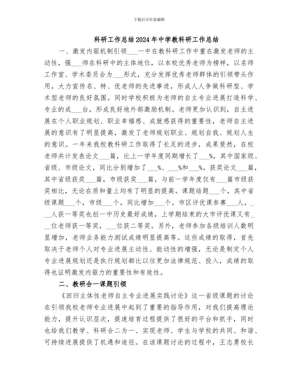 科研工作总结2024年中学教科研工作总结_第1页