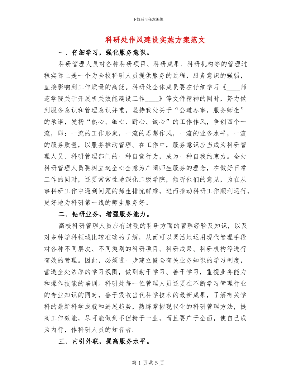 科研处作风建设实施方案范文_第1页