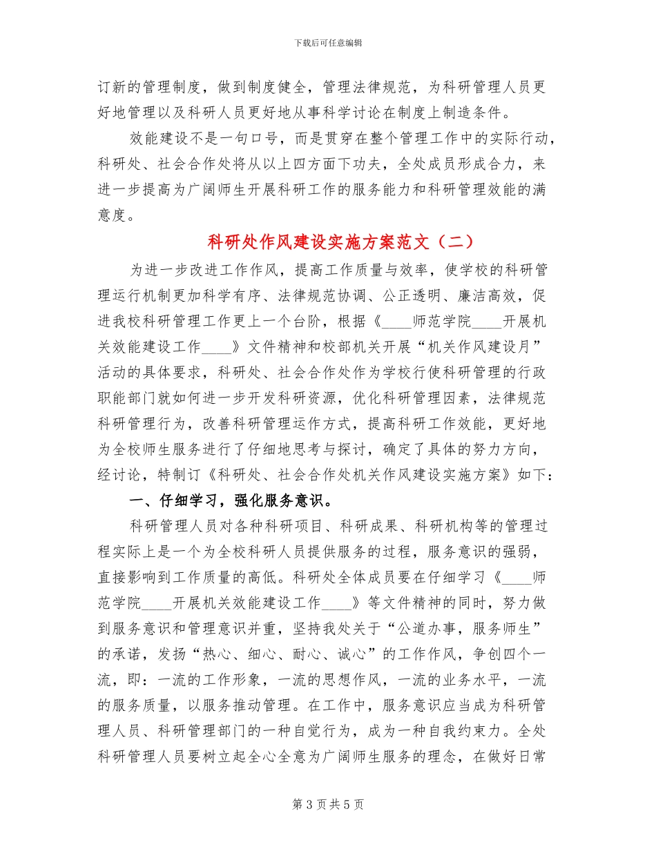 科研处作风建设实施方案范文_第3页
