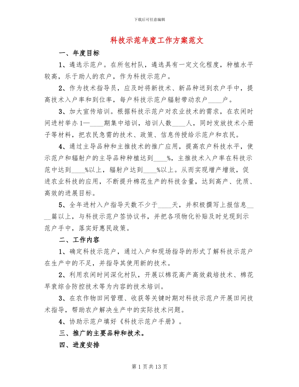 科技示范年度工作方案范文_第1页