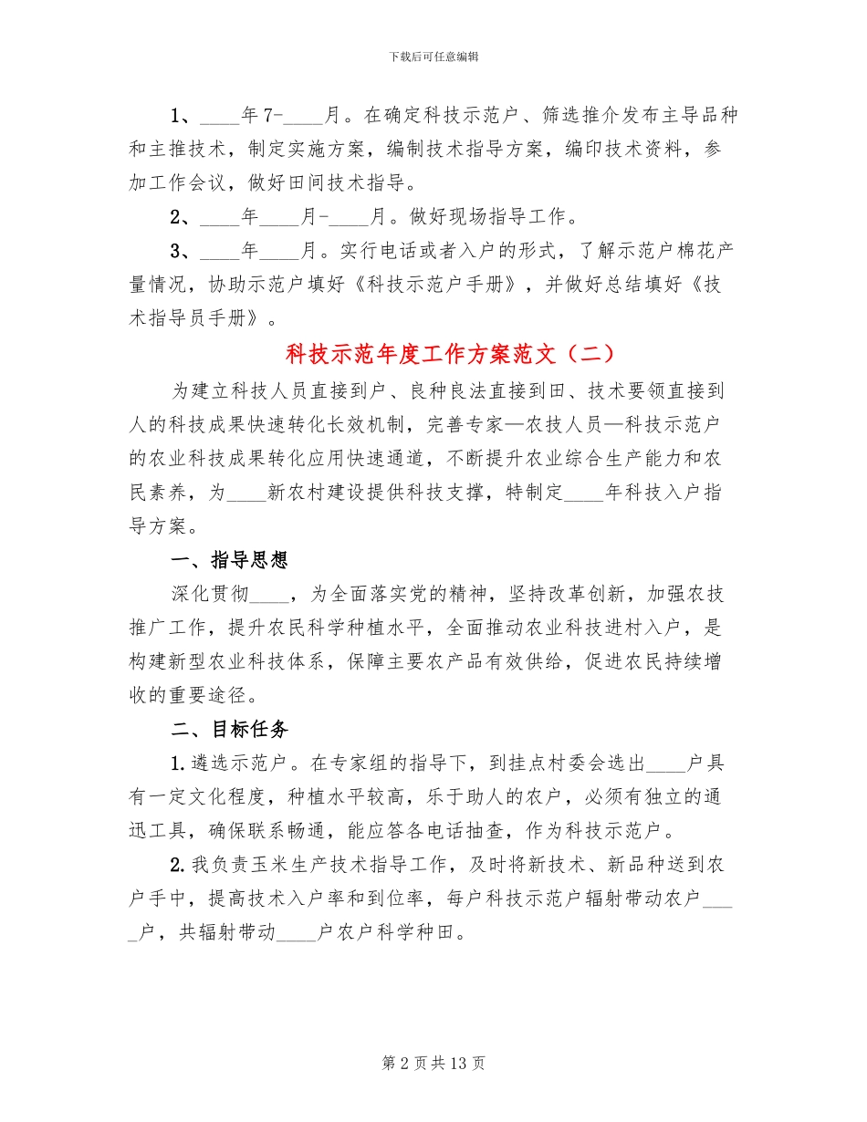 科技示范年度工作方案范文_第2页