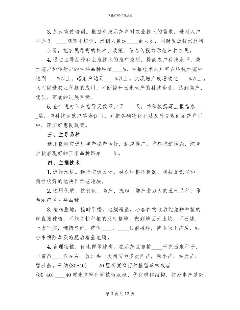 科技示范年度工作方案范文_第3页