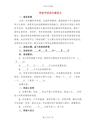 科技节活动方案范文