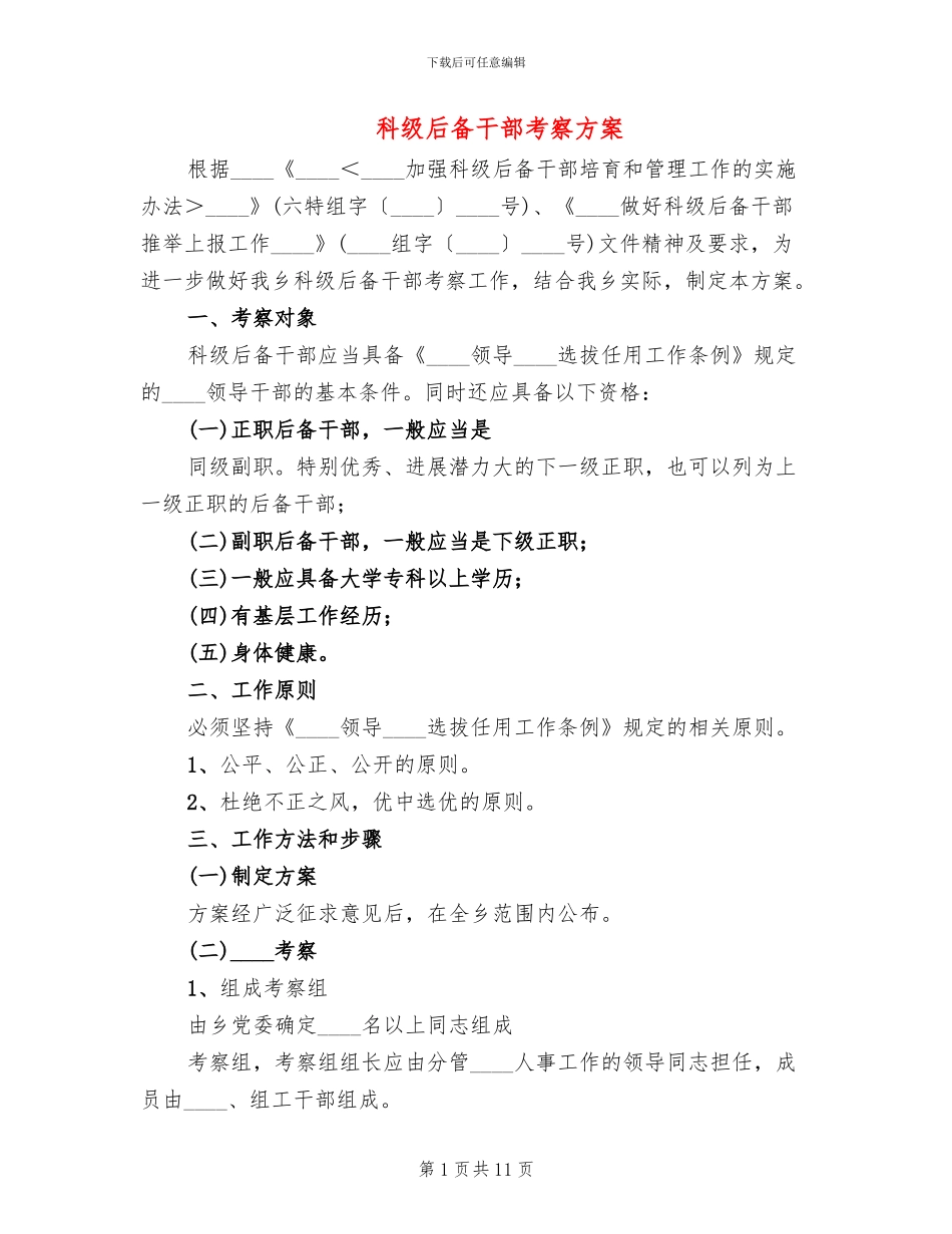 科级后备干部考察方案_第1页