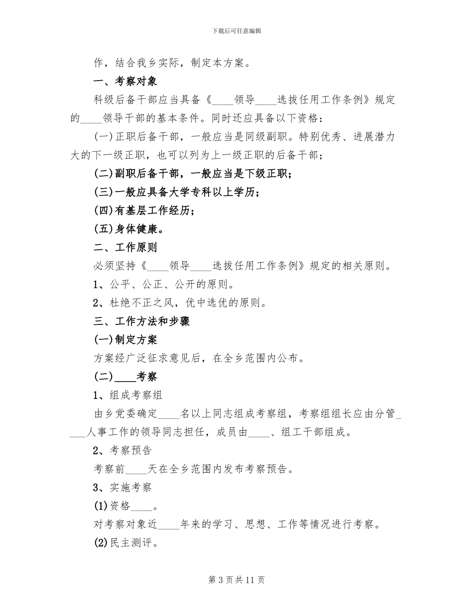 科级后备干部考察方案_第3页