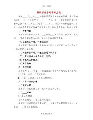 科级后备干部考察方案